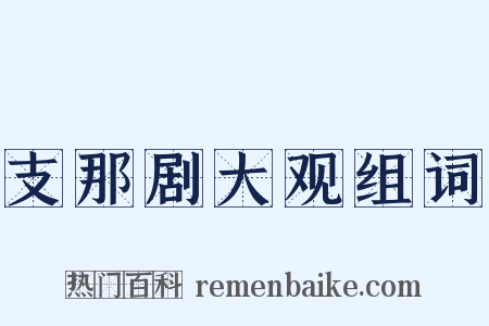 支那剧大观组词是什么意思的图片